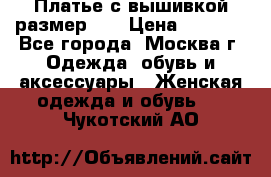 Платье с вышивкой размер 46 › Цена ­ 5 500 - Все города, Москва г. Одежда, обувь и аксессуары » Женская одежда и обувь   . Чукотский АО